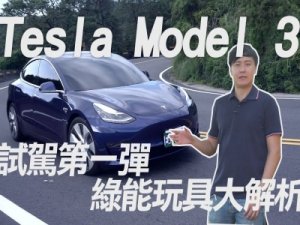 台湾特斯拉Model3试驾第一弹，电动玩具大解析 - 数字指南