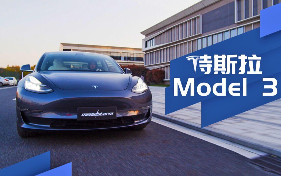 特斯拉Model3评测：性能，科技与遗憾 - 数浪