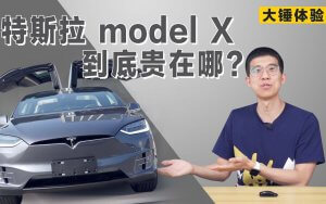 【大锤体验】特斯拉 Model X 到底贵在哪? - 数字指南