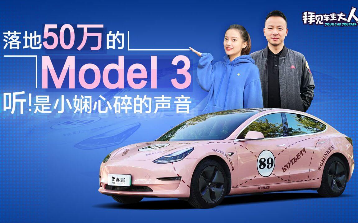 【拜见车主大人】纵然Model 3有各种缺点，但我依然喜欢它 - 像素空间