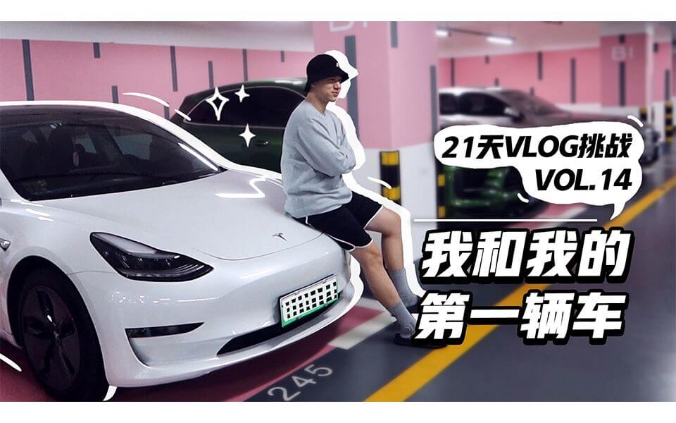 Model3用户体验分享：我和我的特斯拉！ 你们想看的特斯拉测评来啦 - 数字指南