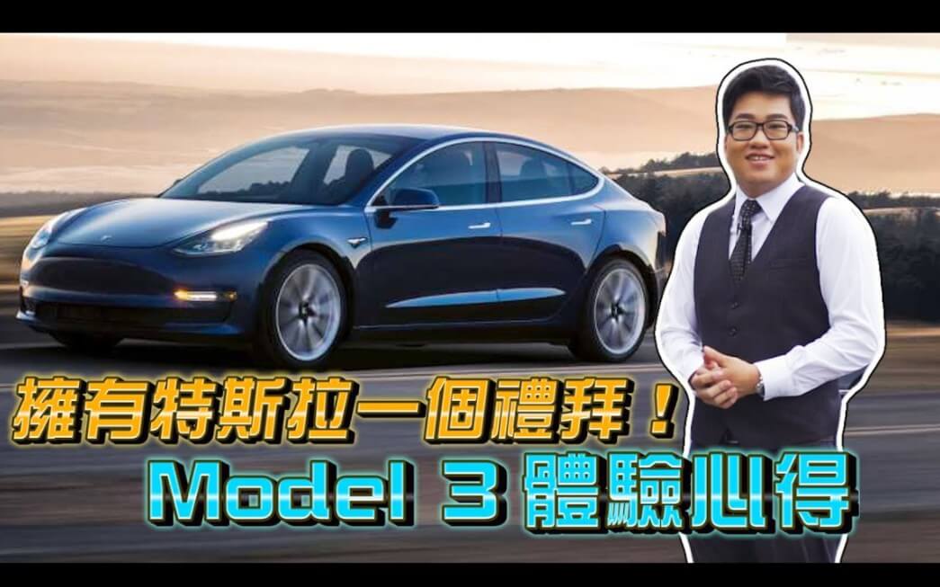 【我就是车主】特斯拉Tesla Model 3 一周体验心得 - 数浪