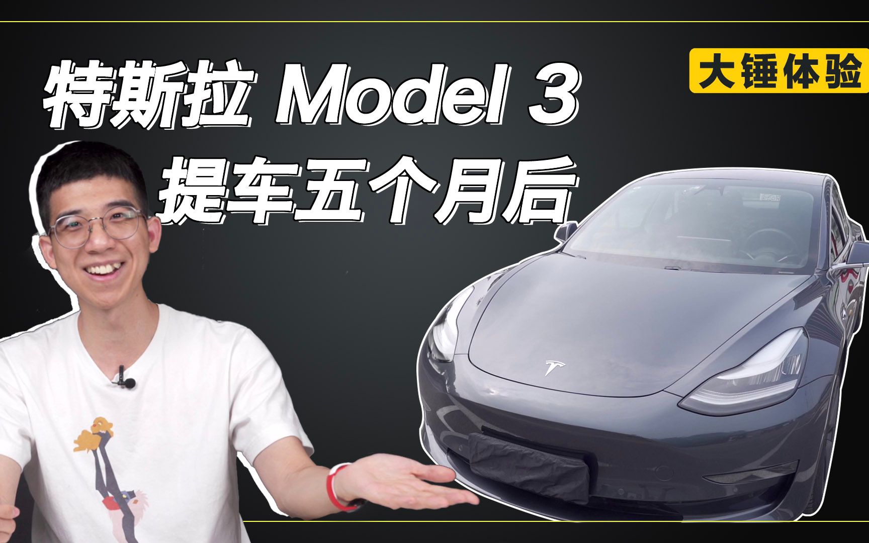 【大锤体验】特斯拉 Model 3 提车五个月后 - 数字指南