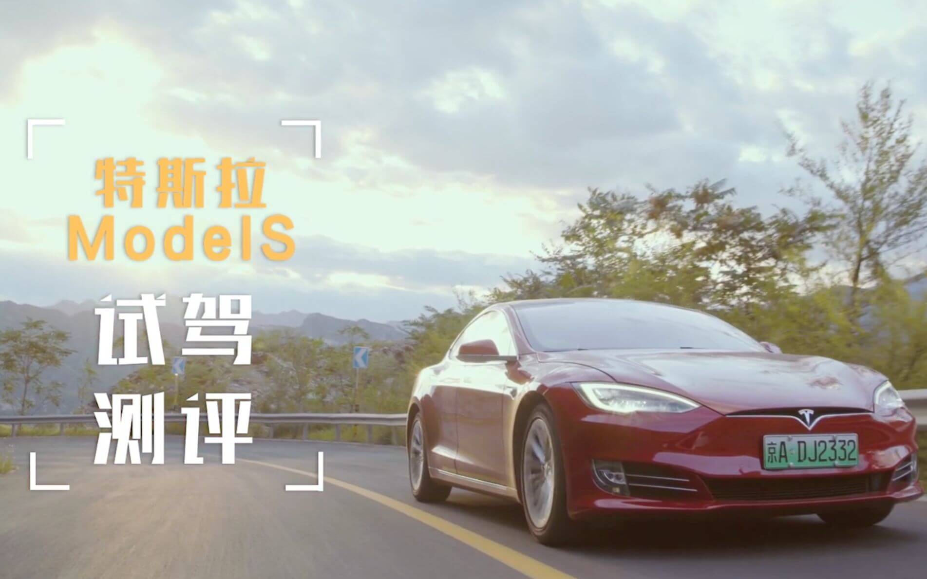特斯拉Model S试驾测评，Model S辅助驾驶到底多厉害？ - 数浪