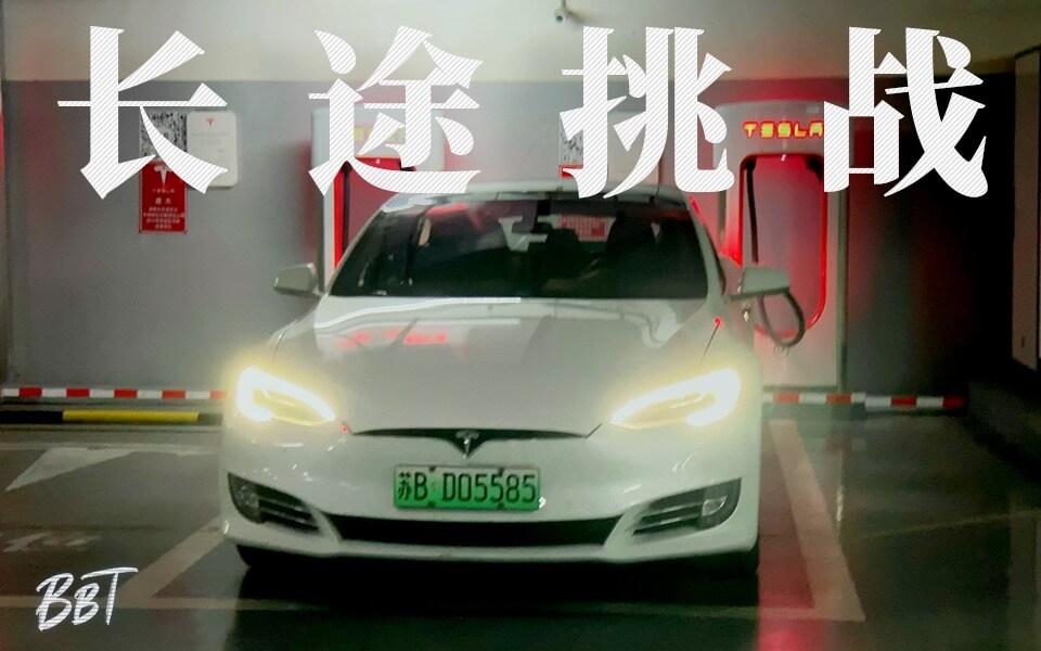 【Model S续航评测】特斯拉Model S 1600公里长途挑战 - 像素空间