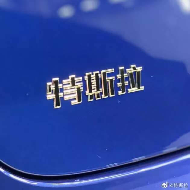 国产特斯拉Model3亮相 中文车尾标亮了！网友：好抠吗？