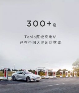 Tesla 在中国大陆第300座超级充电站正式落成 - 数字指南