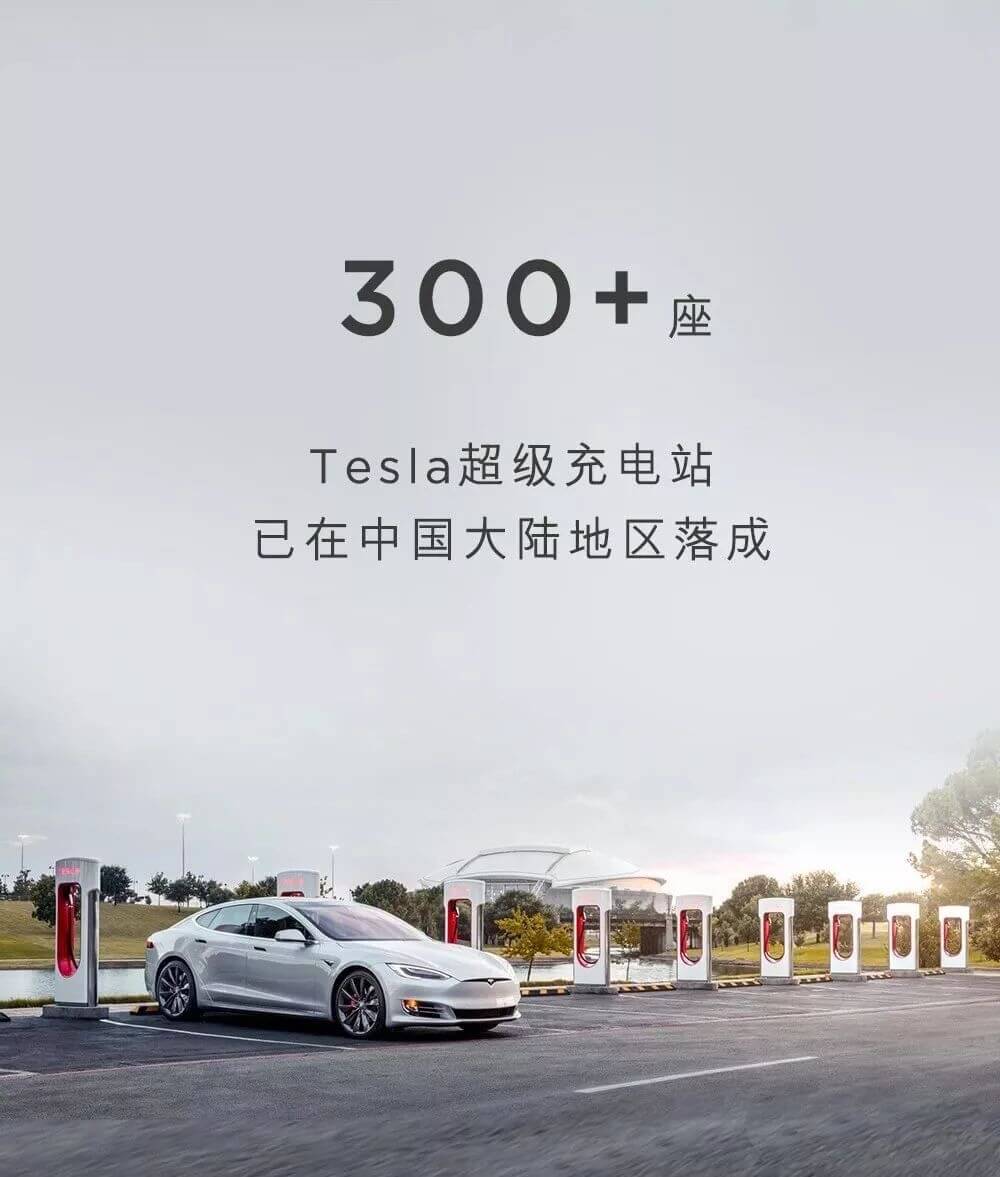 Tesla 在中国大陆第300座超级充电站正式落成