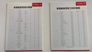 特斯拉电动汽车售后服务维保价目表公开 - 数字指南