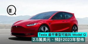 特斯拉16万的车型或命名Model Q 两厢掀背造型 - 数字指南