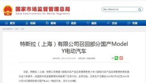 特斯拉召回国产Model Y电动汽车 共计2.16万辆 - 数字指南