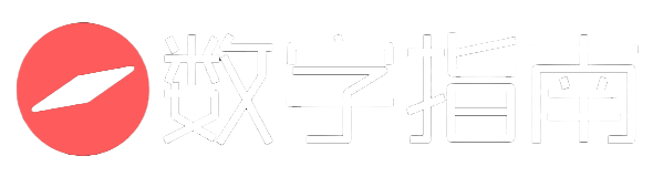 数字指南 - 你的数字生活小贴士