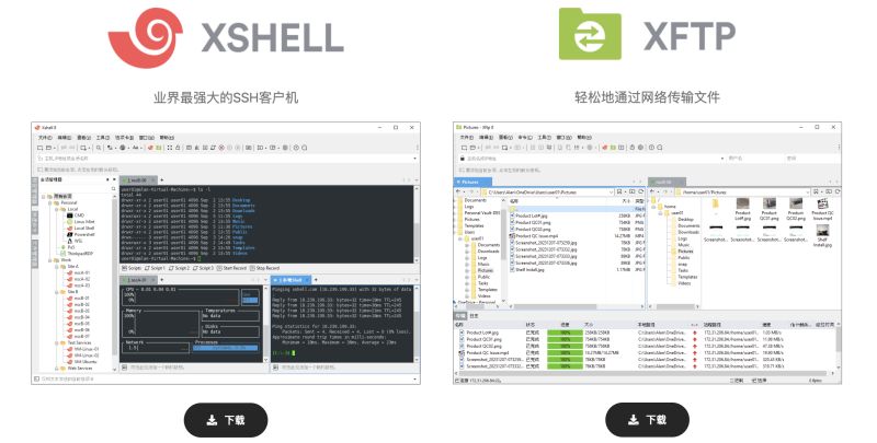 Xshell下载